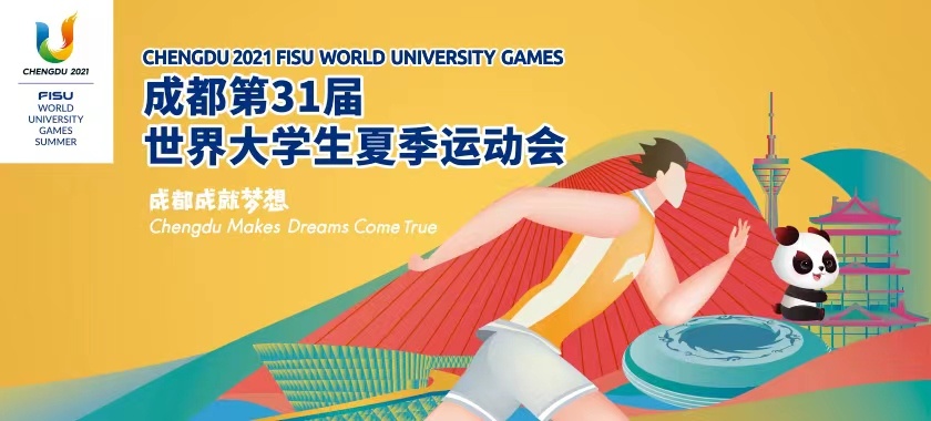 第31屆世界大學(xué)生夏季運(yùn)動(dòng)會(huì)