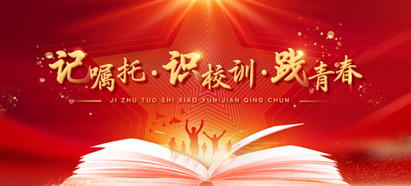記囑托·識(shí)校訓(xùn)·踐青春